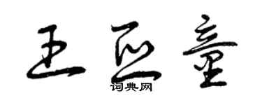 曾慶福王亞童草書個性簽名怎么寫