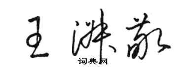 駱恆光王淑敬草書個性簽名怎么寫