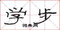 范連陞學步隸書怎么寫