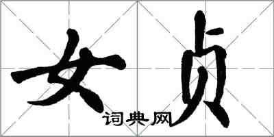 翁闓運女貞楷書怎么寫