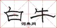 駱恆光白牛隸書怎么寫
