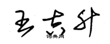 朱錫榮王吉升草書個性簽名怎么寫