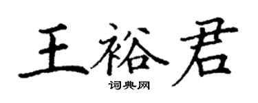 丁謙王裕君楷書個性簽名怎么寫