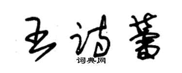 朱錫榮王詩蕾草書個性簽名怎么寫