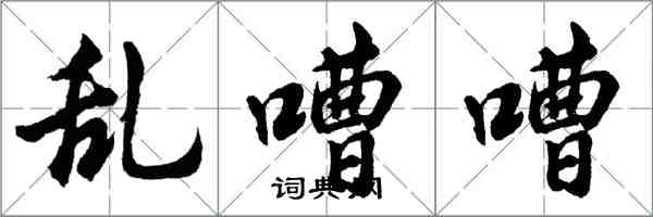 胡問遂亂嘈嘈行書怎么寫