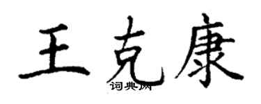 丁謙王克康楷書個性簽名怎么寫
