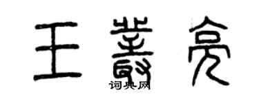 曾慶福王叢亮篆書個性簽名怎么寫