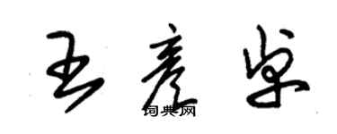 朱錫榮王彥卓草書個性簽名怎么寫
