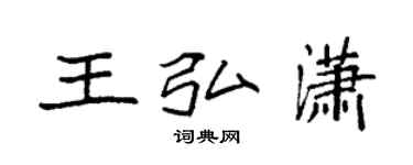 袁強王弘瀟楷書個性簽名怎么寫