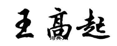 胡問遂王高起行書個性簽名怎么寫