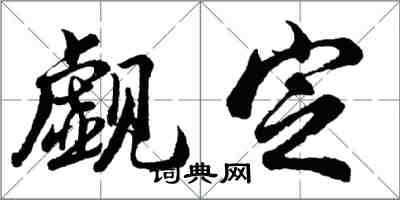 胡問遂覷定行書怎么寫