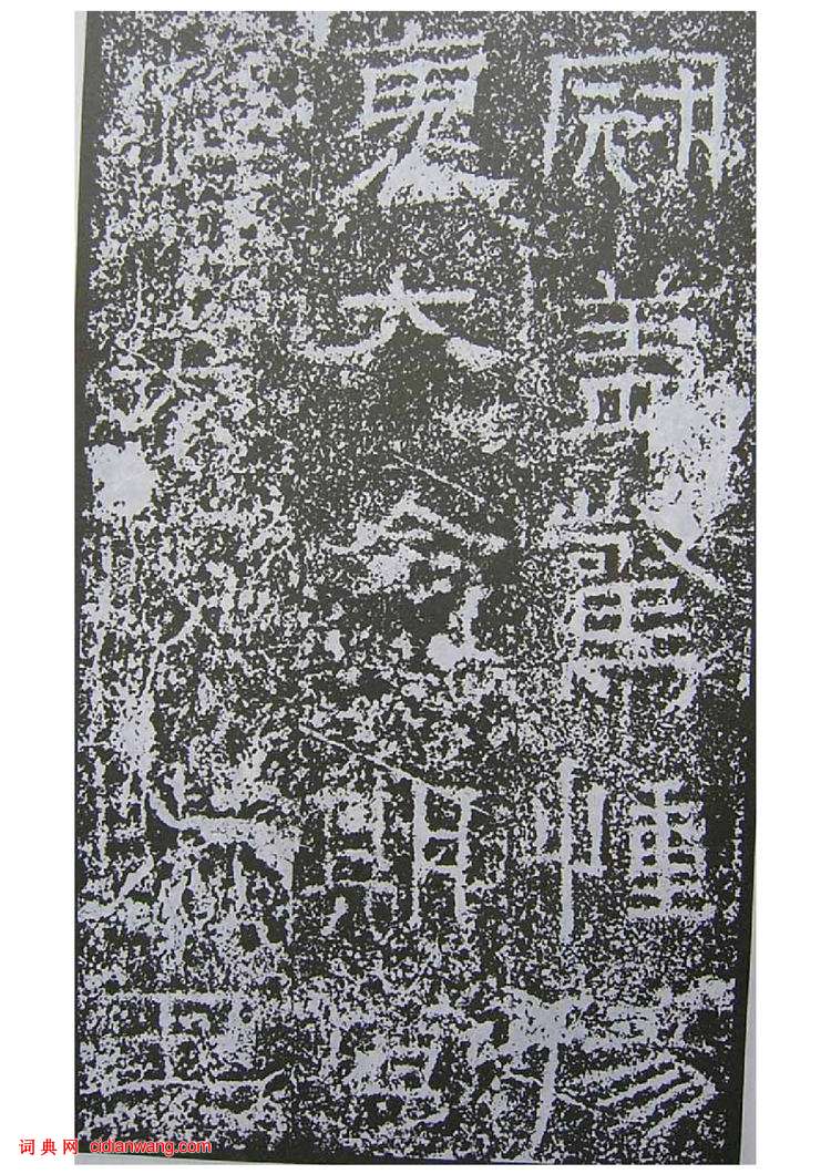 東漢隸書《景君銘》