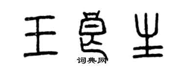 曾慶福王良生篆書個性簽名怎么寫