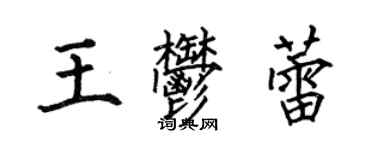 何伯昌王郁蕾楷書個性簽名怎么寫