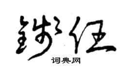 曾慶福錢任草書個性簽名怎么寫