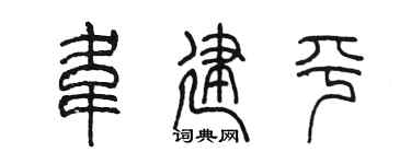 陳墨韋建平篆書個性簽名怎么寫