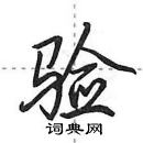 田英章寫的硬筆行書驗