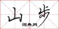 田英章山步行書怎么寫
