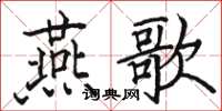 駱恆光燕歌楷書怎么寫