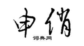 曾慶福申俏草書個性簽名怎么寫