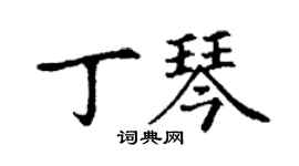 丁謙丁琴楷書個性簽名怎么寫