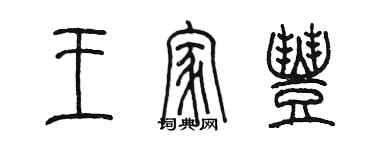 陳墨王家豐篆書個性簽名怎么寫