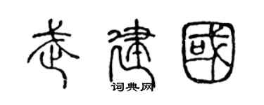 陳聲遠武建國篆書個性簽名怎么寫