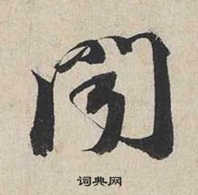 蔡襄自書詩卷中聞的寫法