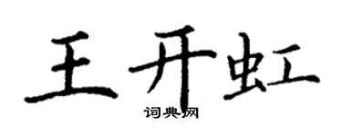 丁謙王開虹楷書個性簽名怎么寫