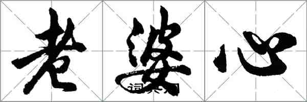 胡問遂老婆心行書怎么寫