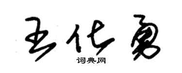 朱錫榮王化勇草書個性簽名怎么寫