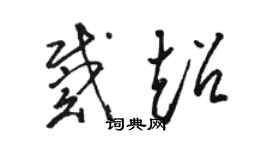 駱恆光戴超草書個性簽名怎么寫