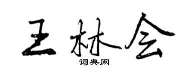 曾慶福王林會行書個性簽名怎么寫