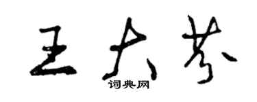 曾慶福王大芬行書個性簽名怎么寫