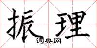 何伯昌振理楷書怎么寫