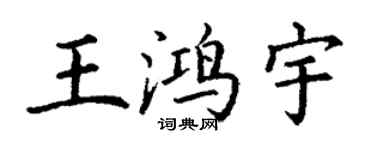 丁謙王鴻宇楷書個性簽名怎么寫