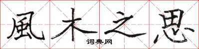 駱恆光風木之思楷書怎么寫