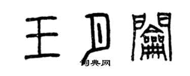 曾慶福王月鑰篆書個性簽名怎么寫