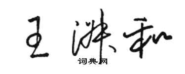 駱恆光王淑和草書個性簽名怎么寫