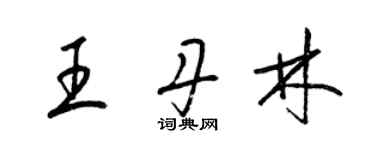 梁錦英王丹林草書個性簽名怎么寫