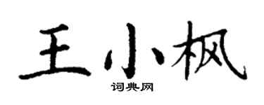 丁謙王小楓楷書個性簽名怎么寫