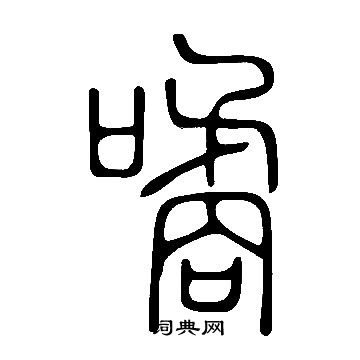 隸辨隸書書法作品欣賞_隸辨隸書字帖(第8頁)_書法字典