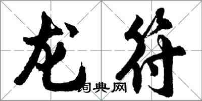 胡問遂龍符行書怎么寫