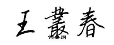 王正良王叢春行書個性簽名怎么寫