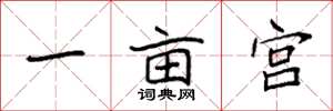 袁強一畝宮楷書怎么寫