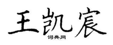 丁謙王凱宸楷書個性簽名怎么寫