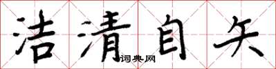 周炳元潔清自矢楷書怎么寫