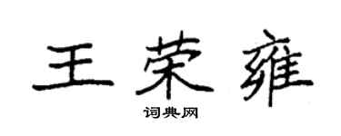 袁強王榮雍楷書個性簽名怎么寫