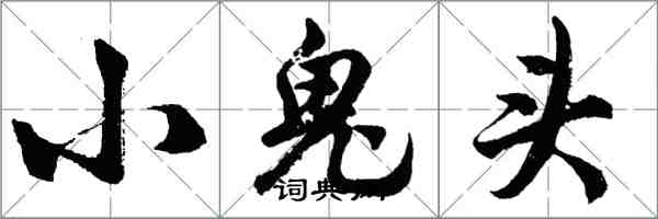 胡問遂小鬼頭行書怎么寫