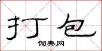 范連陞打包隸書怎么寫
